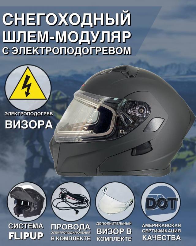 Шлем снегоходный с электрическим подогревом AiM JK906 Black Matt