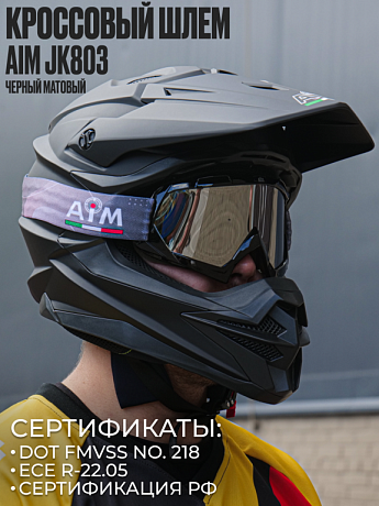 Мотошлем кроссовый AiM JK803 Black Matt S