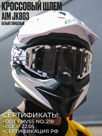 Мотошлем кроссовый AiM JK803 White Glossy XS