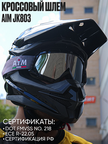 Мотошлем кроссовый AiM JK803 Black Glossy